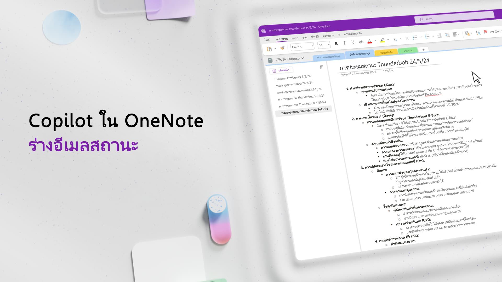 วิดีโอ: แบบร่างและอีเมลที่มี Copilot ใน OneNote