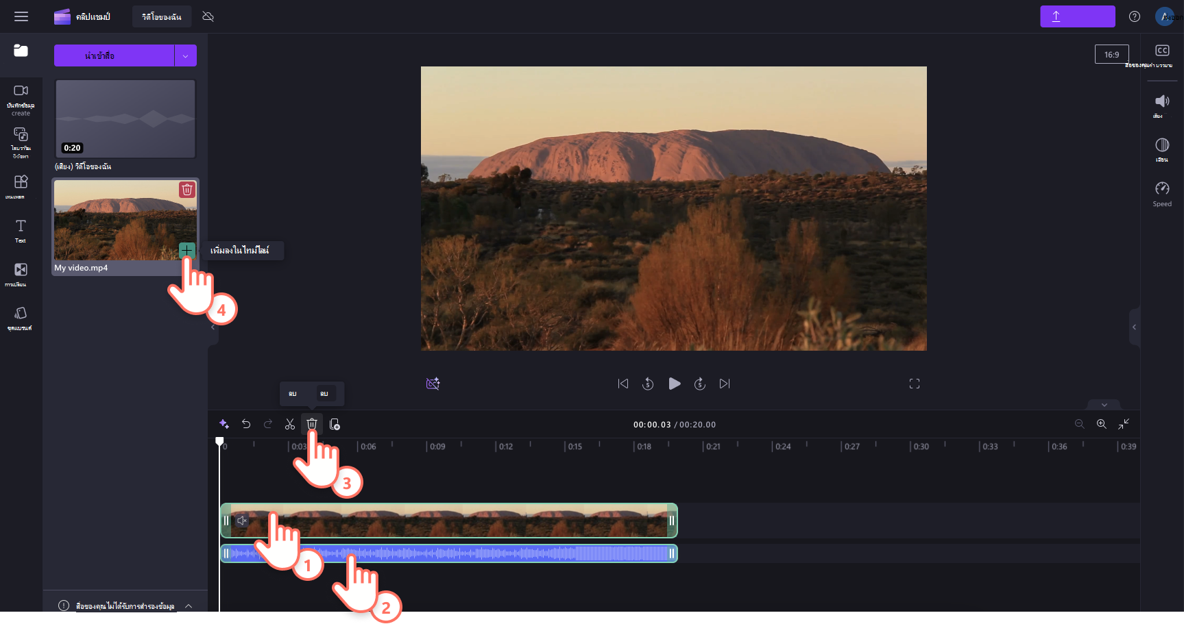 รูปภาพของผู้ใช้ที่เลือกคลิปเสียงและวิดีโอ คลิก ลบ จากนั้นเพิ่มวิดีโอต้นฉบับลงในไทม์ไลน์