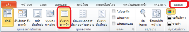 แท็บมุมมองใน PowerPoint ซึ่งคุณสามารถสลับไปยังมุมมองต้นแบบสไลด์