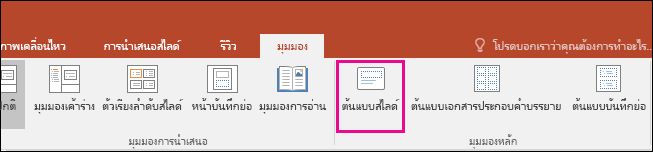 แสดงปุ่ม ต้นแบบสไลด์ บน Ribbon ใน PowerPoint