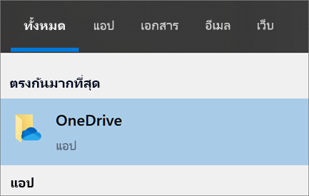สกรีนช็อตของการค้นหาสำหรับแอปบนเดสก์ท็อป OneDrive ใน Windows 10