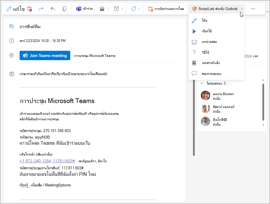 ตัวอย่าง Add-in ที่ถูกใช้จากการประชุมใน Outlook บนเว็บและใน Outlook สําหรับ Windows ใหม่