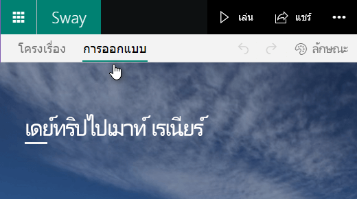 คลิกที่แท็บออกแบบเพื่อแสดงตัวอย่าง Sway ปัจจุบัน