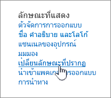 ส่วนลักษณะที่แสดงของการตั้งค่าไซต์ที่มี เปลี่ยนลักษณะที่เน้น