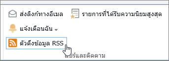 แท็บไลบรารีที่เน้นการแจ้งเตือน RSS ไว้