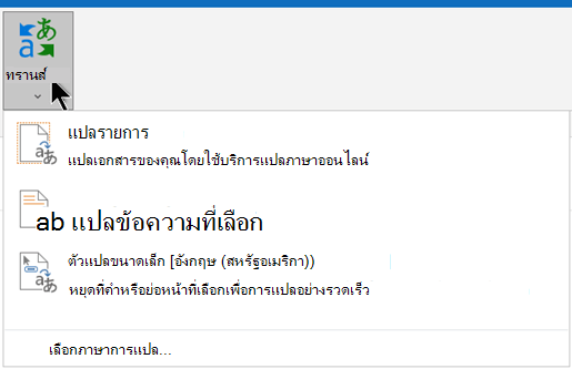 ใน Outlook ตัวเลือกการแปลอยู่บนแท็บข้อความ