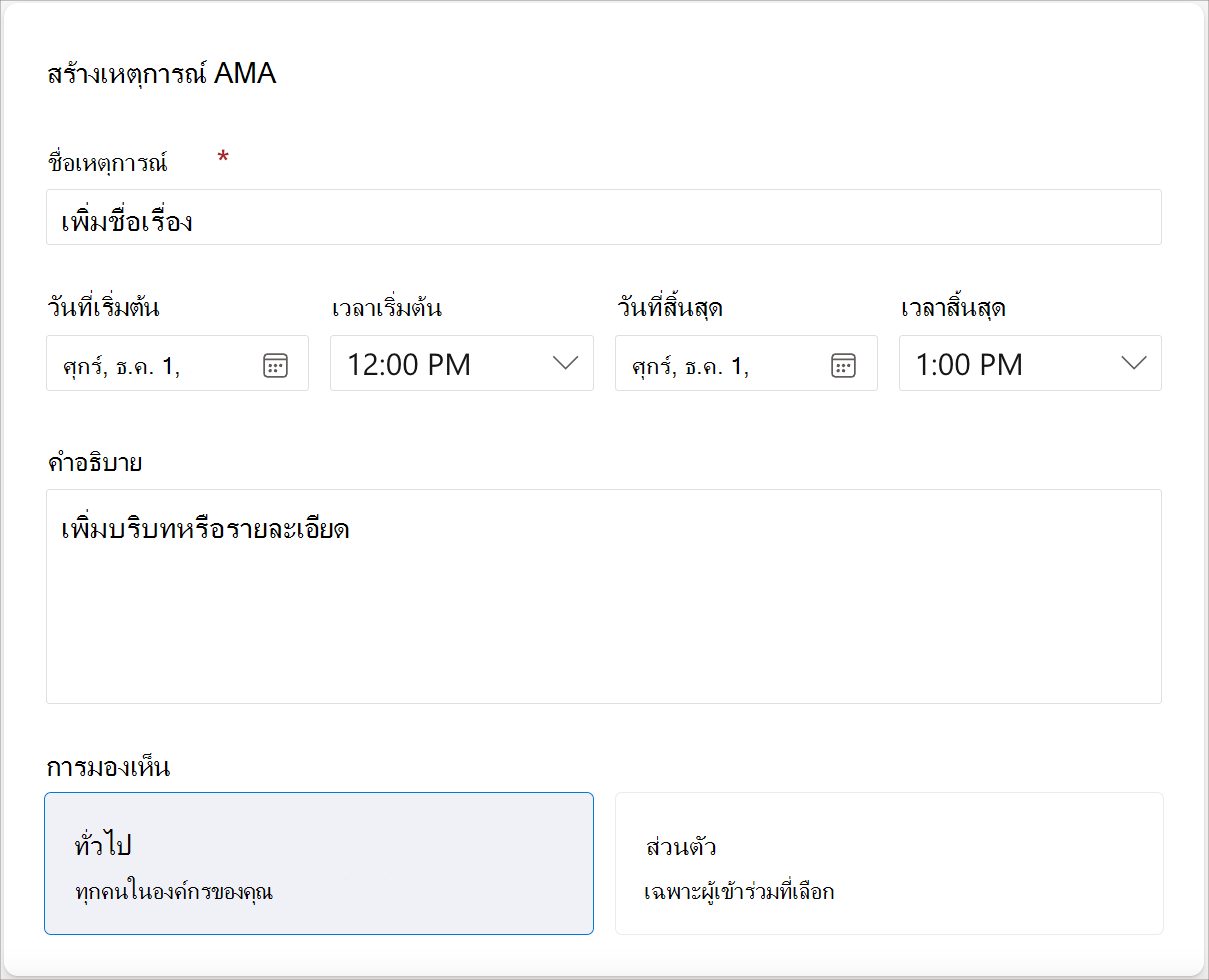 สกรีนช็อตของเขตข้อมูลที่จําเป็นในการสร้างเหตุการณ์ AMA