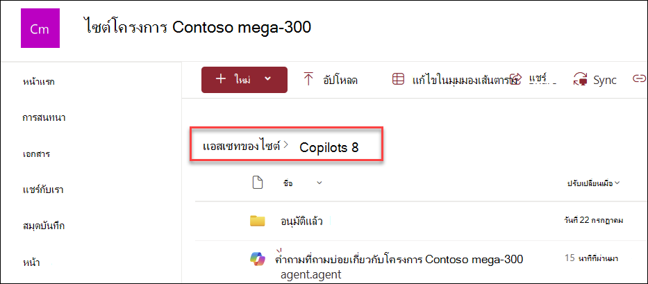 สกรีนช็อตของตำแหน่งที่บันทึกเอเจนต์ Copilot ถ้าสร้างขึ้นจากโฮมเพจ