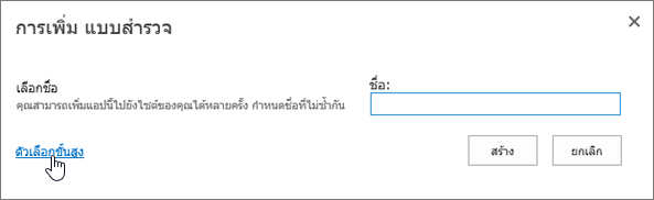 การเพิ่มกล่องโต้ตอบแบบสํารวจที่เน้นตัวเลือกขั้นสูงไว้