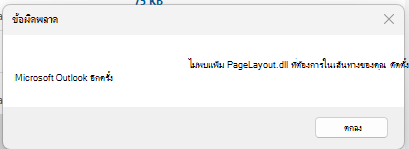 สกรีนช็อตของข้อความแสดงข้อผิดพลาด "ไม่พบไฟล์ PageLayout.dll ที่จําเป็น"