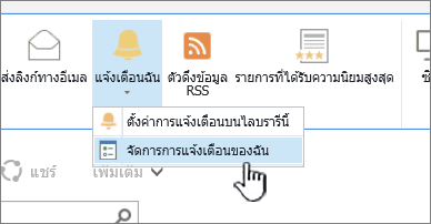 ปุ่ม จัดการการแจ้งเตือน ของ SharePoint 2016 ถูกเน้น