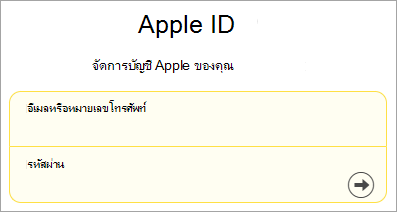 สกรีนช็อตของการลงชื่อเข้าใช้ Apple ID
