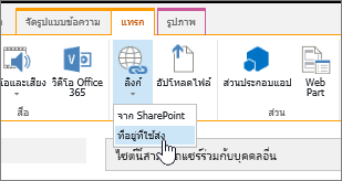 แทรกลิงก์โดยใช้ที่อยู่เว็บ