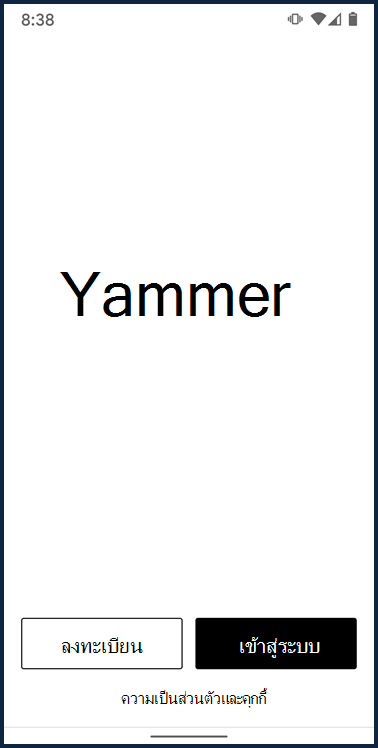 สกรีนช็อตที่แสดงหน้าจอการเข้าสู่ระบบสำหรับแอป Yammer สำหรับอุปกรณ์ Android