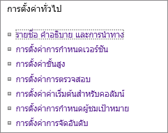 ลิงก์การตั้งค่ารายการทั่วไป