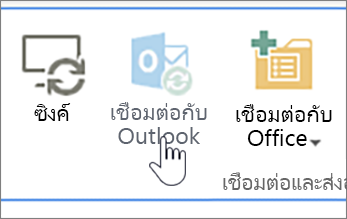 Ribbon ที่มีปุ่มเชื่อมต่อกับ Outlook ที่ถูกปิดใช้งานและถูกเน้น
