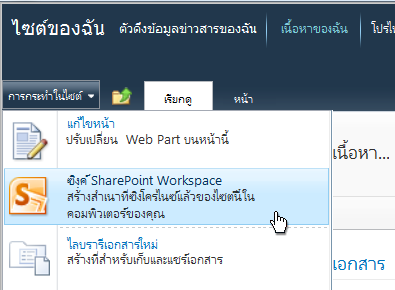 คำสั่ง ซิงค์กับ SharePoint Workspace บนเมนู การกระทำในไซต์