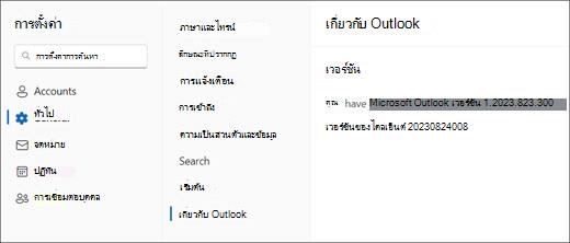 รูปภาพของข้อมูลเวอร์ชันใหม่ของ Outlook สำหรับ Windows ที่เน้น 'ทั่วไป' และ 'เกี่ยวกับ Outlook'
