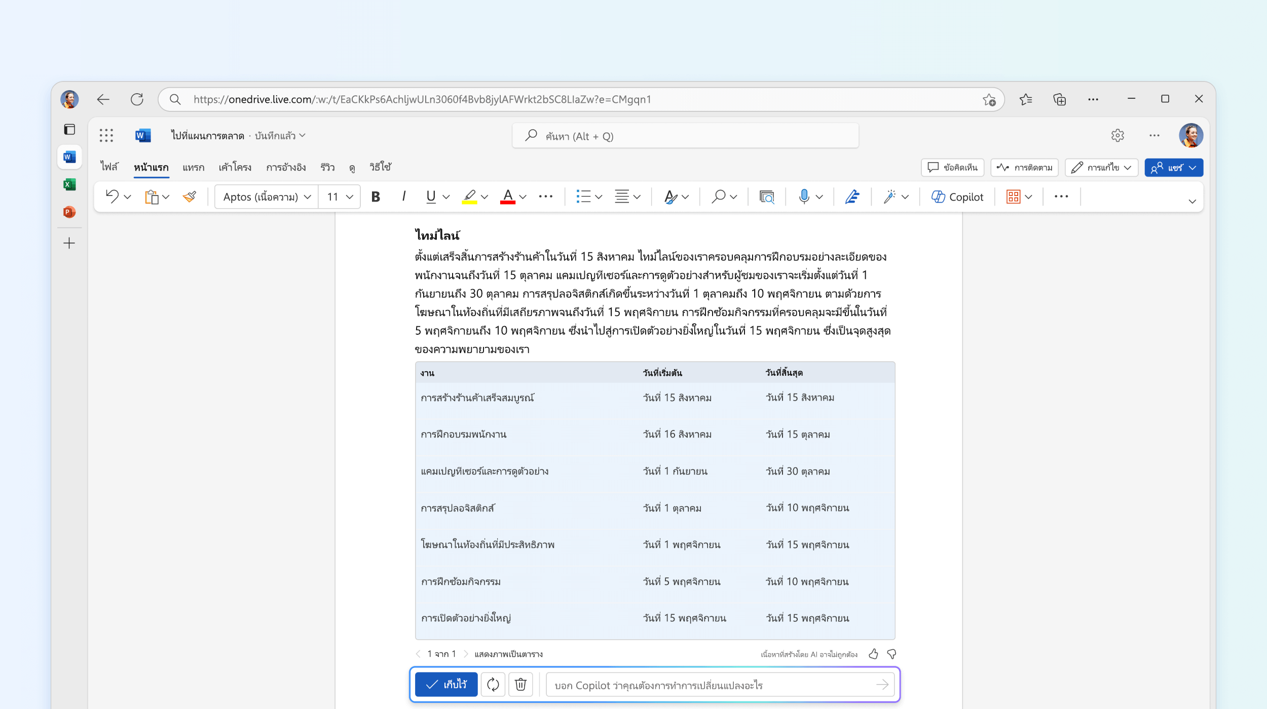 สกรีนช็อตของข้อความเป็นตารางใน Copilot ใน Word