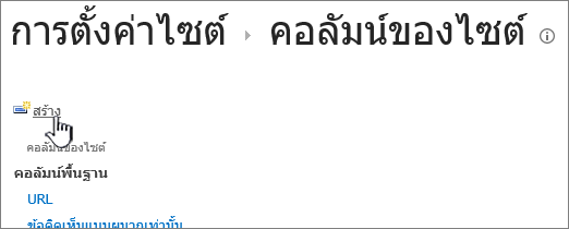 ปุ่มสร้างในหน้าคอลัมน์ของไซต์