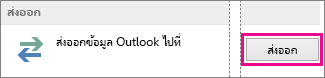 ตัวเลือกขั้นสูงของ Outlook - ส่งออก