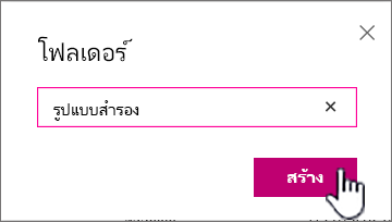 กล่องโต้ตอบโฟลเดอร์ที่เน้นปุ่มสร้าง