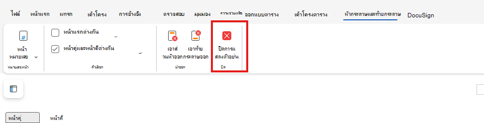 ปิดการแสดงตัวอย่างหัวกระดาษและท้ายกระดาษบนเว็บ