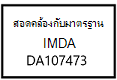 สอดคล้องตาม IMDA-DA107473