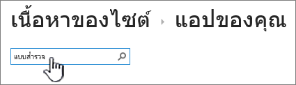 กล่องค้นหาในหน้าเนื้อหาของไซต์ที่พิมพ์และเน้นแบบสํารวจ