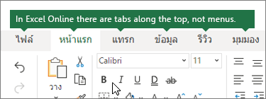 หน้าแรก, แทรก, ข้อมูล, ดูแท็บใน Excel สำหรับเว็บ