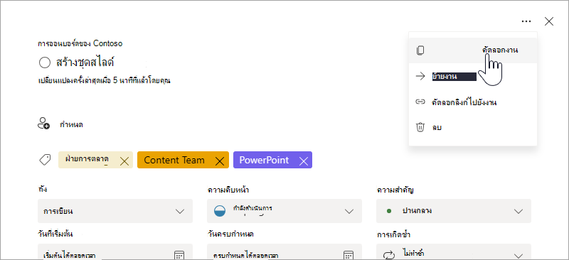 การเลือกตัวเลือก 'คัดลอกงาน' ในรายละเอียดงาน
