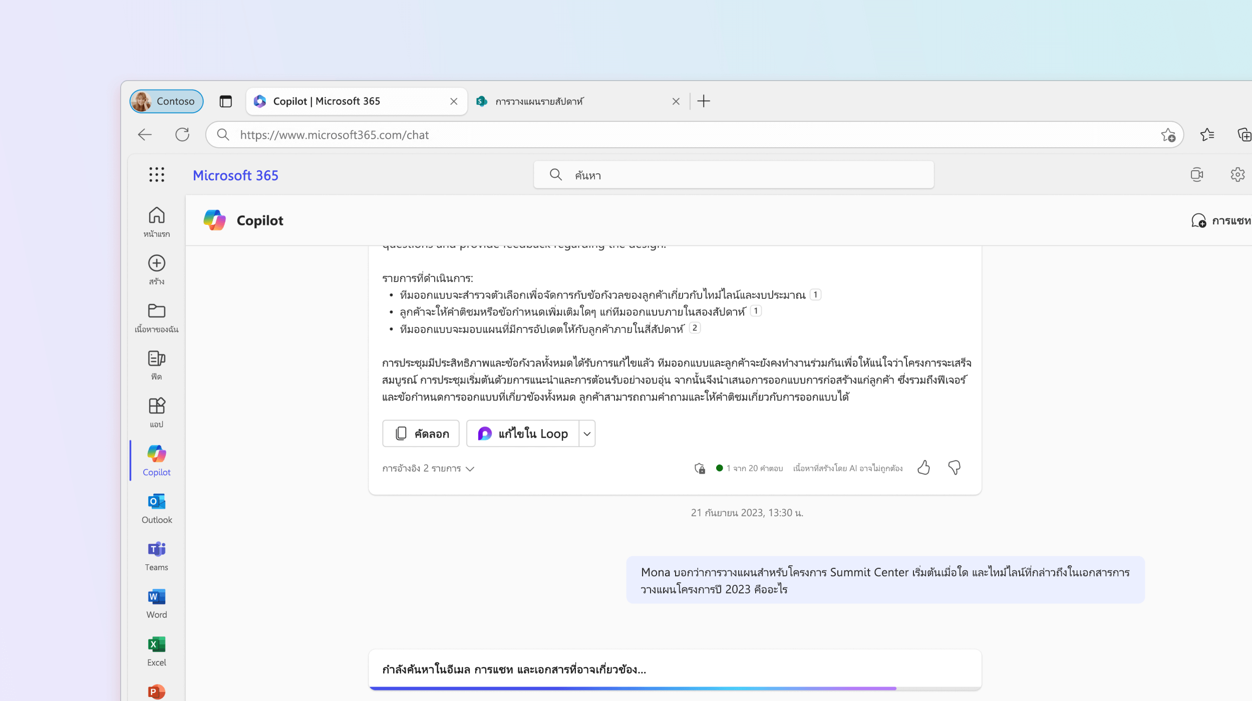 สกรีนช็อตแสดง Microsoft 365 Chat ที่ตอบคําถามเกี่ยวกับการวางแผนโครงการ