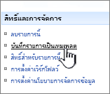 คลิกบันทึกเทมเพลตไซต์ภายใต้สิทธิ์และการจัดการคอลัมน์