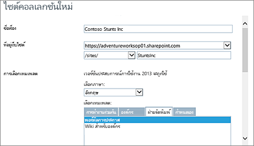 กล่องโต้ตอบไซต์คอลเลกชันใหม่ครึ่งแรกที่มีพอร์ทัลการเผยแพร่ถูกเน้น