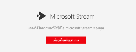 Web Part Microsoft Stream