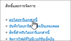 ลบไลบรารีเอกสารในหน้าการตั้งค่าไลบรารี