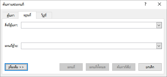ใน Outlook กล่องโต้ตอบ ค้นหาและแทนที่ ให้เลือกปุ่ม อื่นๆ เพื่อดูตัวเลือกเพิ่มเติม