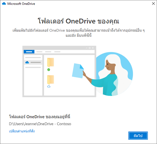 นี่คือหน้าจอโฟลเดอร์ OneDrive ของคุณในตัวช่วยสร้างยินดีต้อนรับสู่ OneDrive
