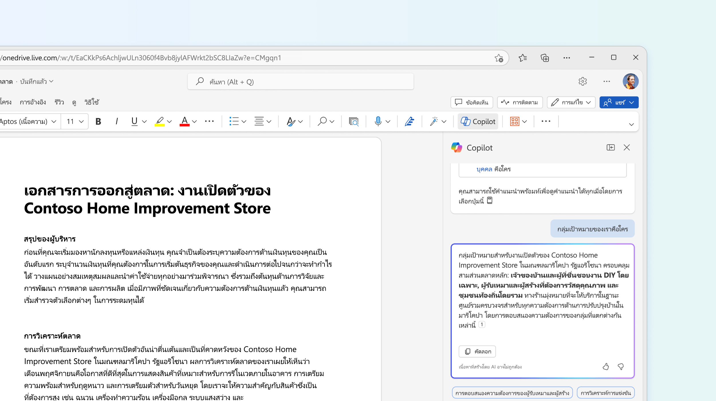 สกรีนช็อตที่แสดง Copilot ใน Word ตอบคําถามเกี่ยวกับเอกสาร