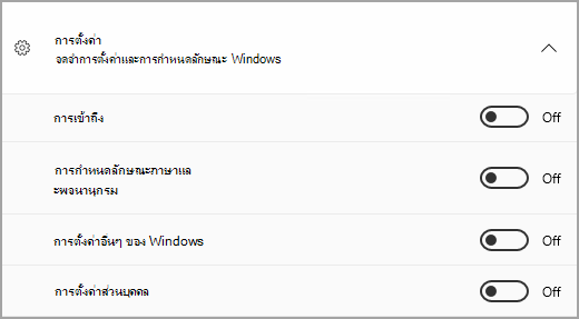 ส่วน การตั้งค่า ของ Windows Backup