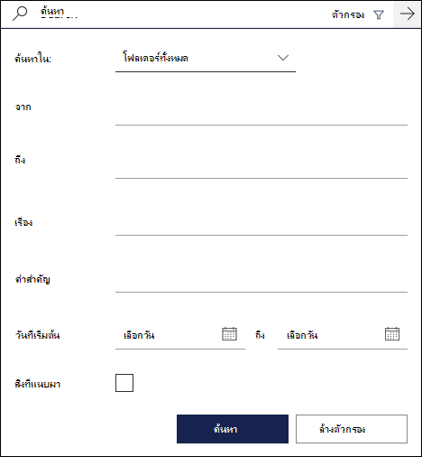 กล่องค้นหาใน Outlook บนเว็บแสดงตัวกรองที่พร้อมใช้งาน