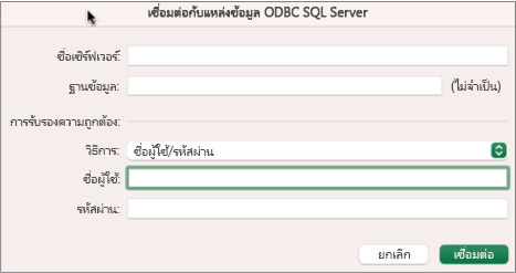 กล่องโต้ตอบSQL Serverข้อมูลเพื่อใส่เซิร์ฟเวอร์ ฐานข้อมูล และข้อมูลรับรอง
