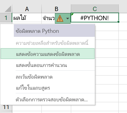ข้อผิดพลาดในเซลล์ Python ใน Excel ที่เปิดเมนูข้อผิดพลาดไว้