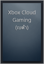 แคปซูลว่างของ Xbox Cloud Gaming (เบต้า) เในไลบรารี Steam