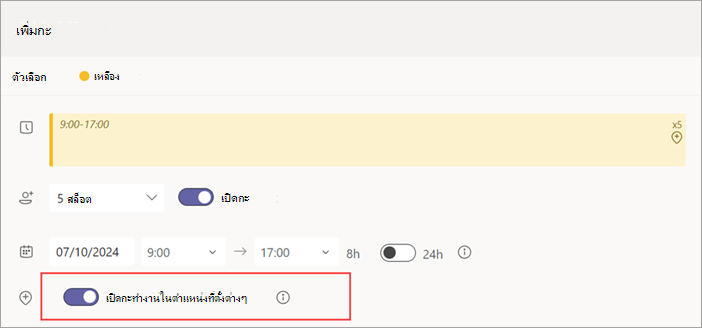 สกรีนช็อตแสดงการสลับเปิดกะทํางานข้ามตําแหน่งที่ตั้งสําหรับกะที่เปิดอยู่