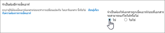 กล่องโต้ตอบการตั้งค่าที่เน้น ใช่ บน จําเป็นต้องเช็คเอาท์เอกสารเพื่อแก้ไข