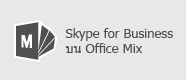 Skype for Business สำหรับ Mix