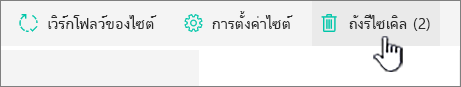 ปุ่มรีไซเคิลของหน้าเนื้อหาของไซต์ SharePoint Online