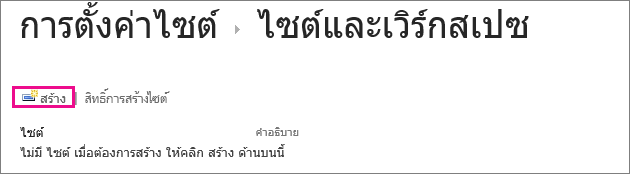 ลิงก์ สร้างไซต์ ในกล่องโต้ตอบ ไซต์และที่ทํางาน