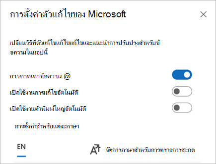 เปิดหรือปิดใช้งานการตั้งค่าตัวแก้ไขของคุณ